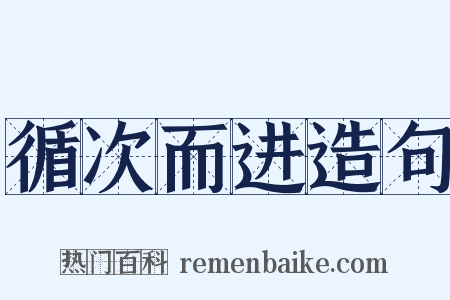 循次而进造句是什么意思的图片